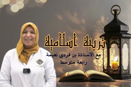 BEM التربية الاسلامية